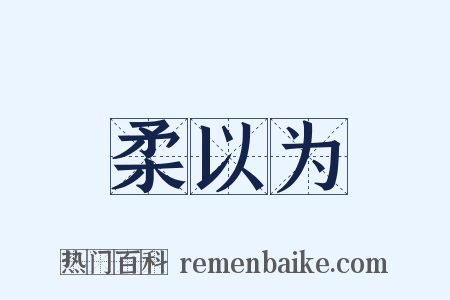 柔以为是什么意思的图片